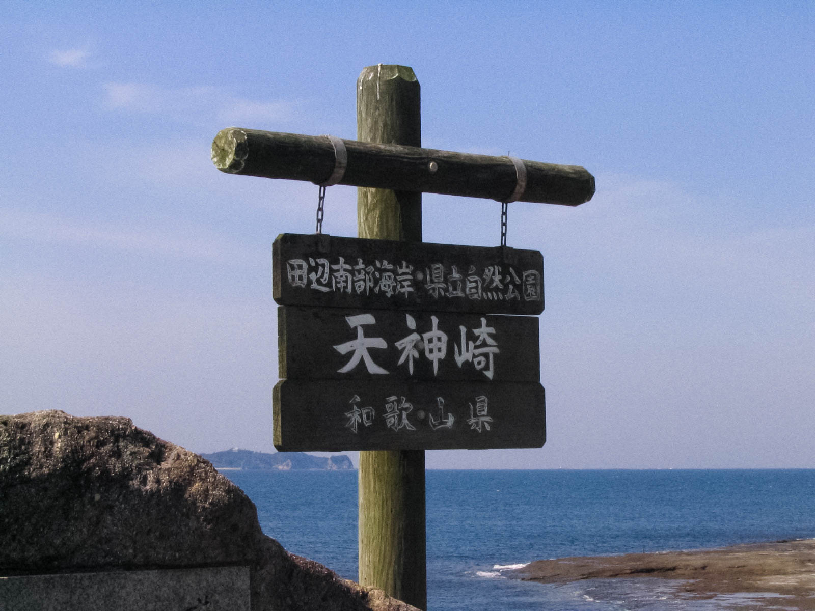 元島、天神崎周辺